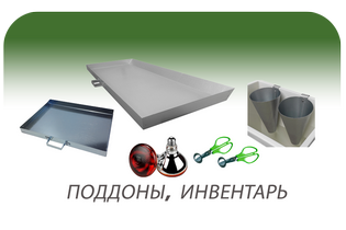 Поддоны и инвентарь для хозяйства